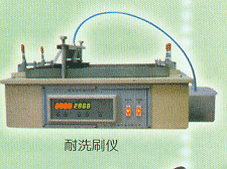 耐洗刷仪